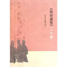 资治通鉴 二十讲-刘后滨