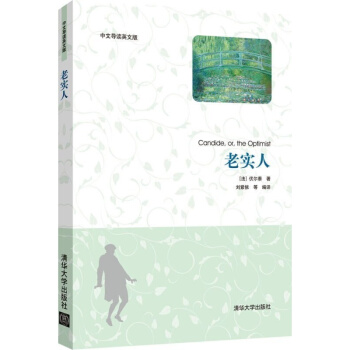 忠厚老实人日武者小路实笃.崔万秋译.真美善书店1930