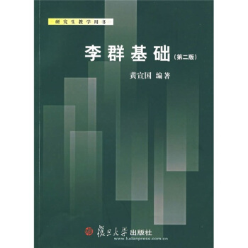 李群基础黄宣国