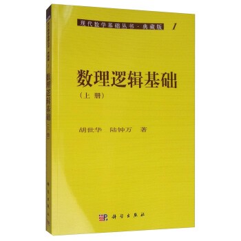 数理逻辑基础：下册胡世华