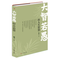 大智若愚的人生修为：低调做人高调做事