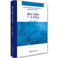 微分方程的广义辛算法苏红玲
