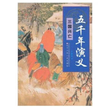 五千年演义：三国兴亡-隐石霖
