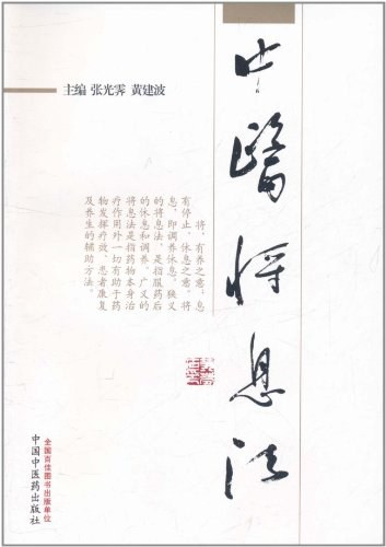 中医将息法