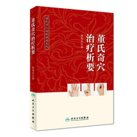 董氏奇穴治疗学
