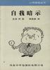 暗示与自我暗示-库埃