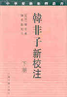 韩非子新校注：下册