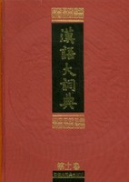 汉语大词典 第12卷