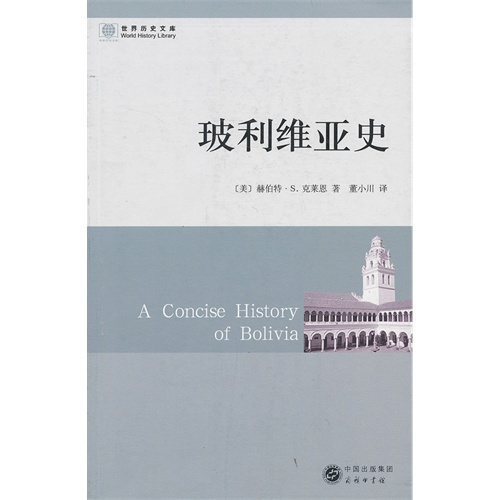 世界历史文库 玻利维亚史