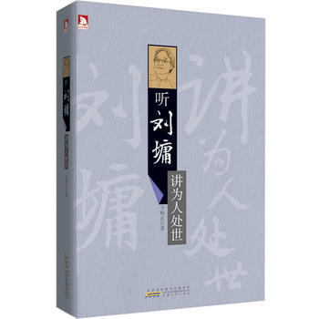 听刘墉讲为人处世-于柯正