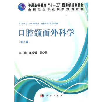北京大学医学教材 口腔颌面外科学