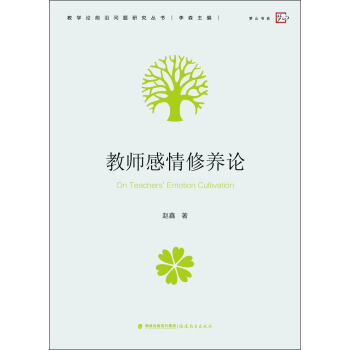 教师感情修养论