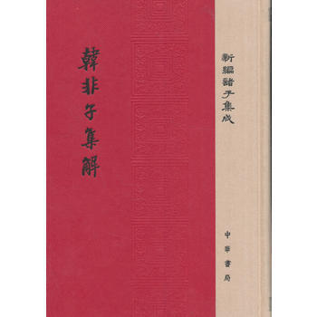 韩非子集解王先慎