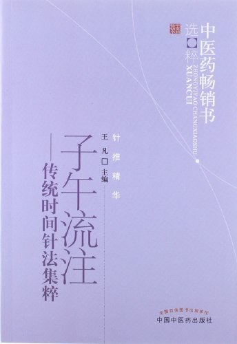 针灸子午流注选摘
