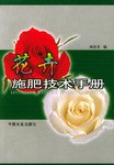 花卉施肥技术手册