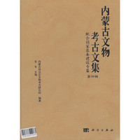 内蒙古文物考古文集1