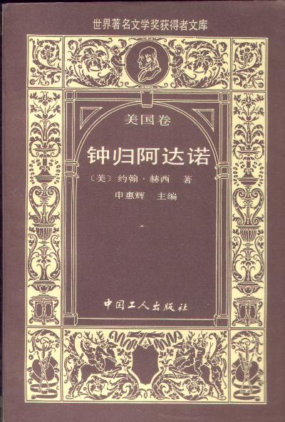 钟归阿达诺美约翰 赫西.申惠辉主编.工人出版社1988