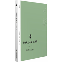 小说中国：古代小说与梦周彩虹