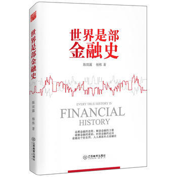 世界是部金融史-陈雨露,杨栋