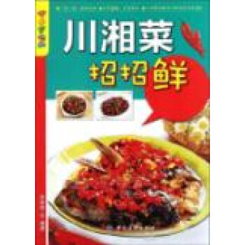 川湘菜招招鲜