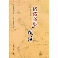 诸葛亮集校注张连科