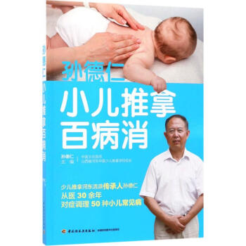 宝宝推拿保健法.孙德仁.