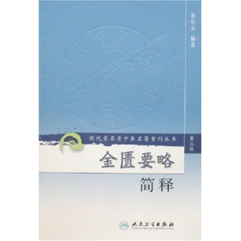 金匮要略三步释刘读文