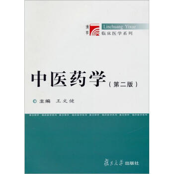 中医药学高级丛书-中药学上下