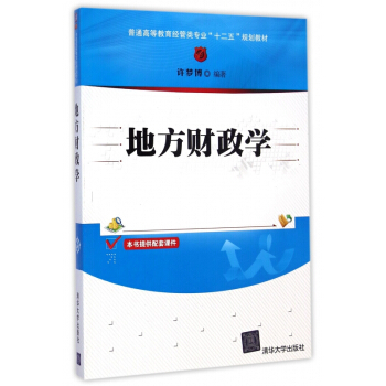 地方财政学_经济科学出版社_孙开主编_