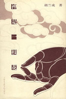 禅是一枝花胡兰成