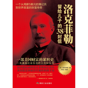 洛克菲勒留给儿子的38封信-洛克菲勒,海兰