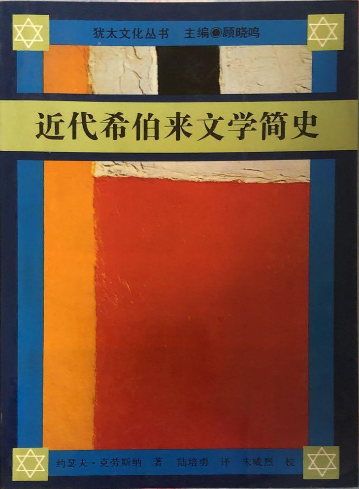 近代希伯来文学简史