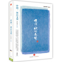 中国何以文明许纪霖