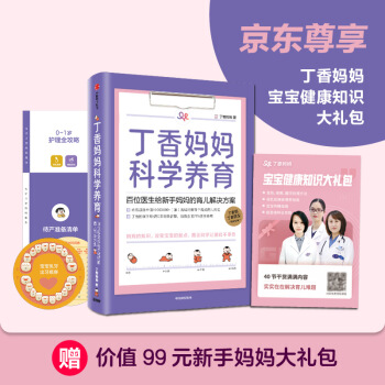 丁香妈妈科学养育：百位医生给新手妈妈的育儿解决方案 丁香妈妈 丁香妈妈 z-lib.org