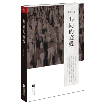 共同的底线秦晖