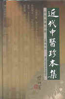 近代中医珍本集 针灸按摩分册