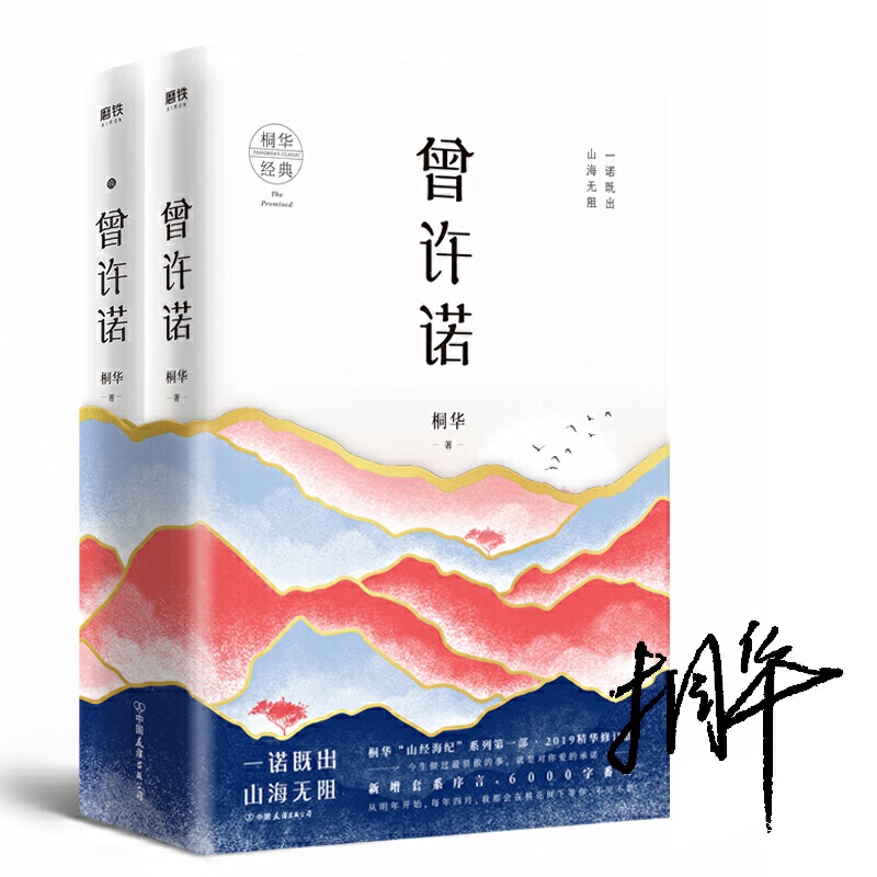 曾许诺桐华