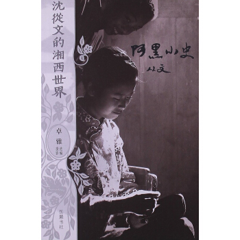阿黑小史-沈从文
