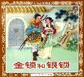 金锁之一金锁玉关辅导图解成汝善