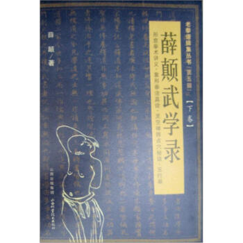 薛颠武学录-上册：形意拳术讲义、象形拳法真诠、灵空禅师点穴秘诀、五行拳