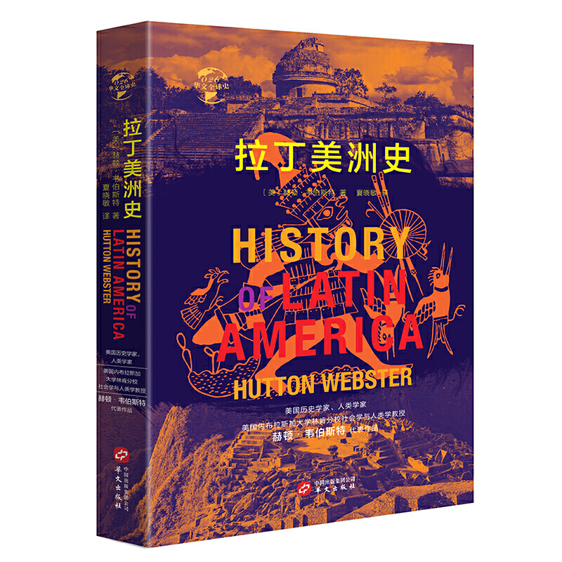 世界历史文库 拉丁美洲史1900年以前
