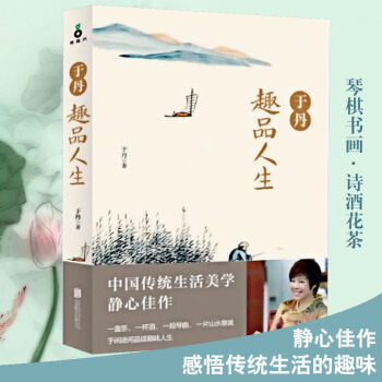 于丹趣品人生-于丹