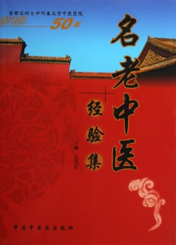 水肿：老中医李玉泽医疗经验选编.