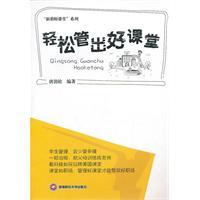 轻松管出好课堂-唐劲松