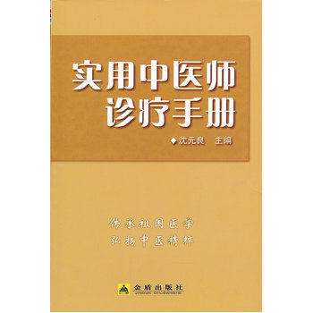 中医师手册