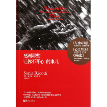 感谢那些让你不开心的事儿-索尼娅瑞克蒂