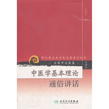 中医学基本理论通俗讲稿人民卫生出版社，2007