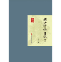 胡适留学日记-胡适