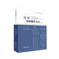 对外汉语教学入门：第2版周小兵
