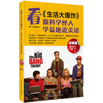 说地道口语看《生活大爆炸》-丁旻 & 周薇薇